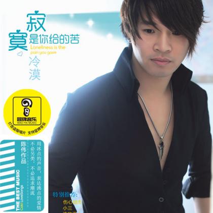 寂寞是你给的苦原唱,冷漠经典歌曲50首