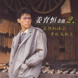 姜育恒经典老歌，怀旧金曲500首