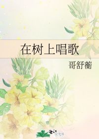 小鸟在树上唱歌补充句子,小鸟加动词在树上唱歌