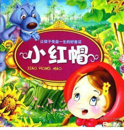 小红帽原版故事完整,小红帽睡前故事完整版