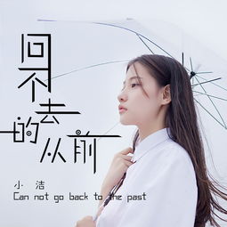 少年的你全部插曲,歌曲《回不去的从前》