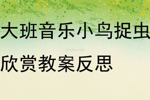 小鸟醒来了儿歌,小鸟睡着了儿歌歌词