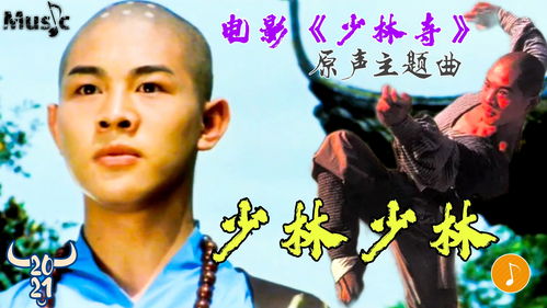 少林少林主题曲原唱，少林少林原唱完整版