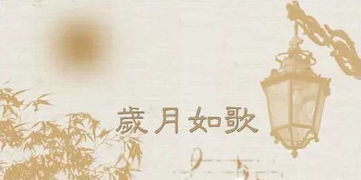 岁月如歌的唯美句子,岁月如歌,芳华依旧