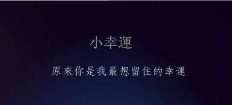 小幸运歌曲隐藏的含义,小幸运这首歌的真正含义