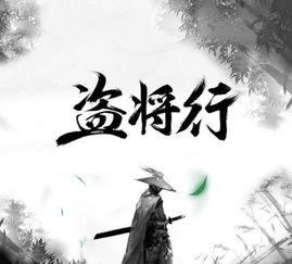 将盗行歌曲表达什么意思,盗将行是表白歌曲吗