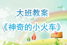 幼儿园《小火车》教案,幼儿小火车童谣顺口溜