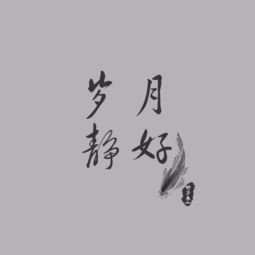 岁月静好歌曲原唱,岁月静好歌曲歌词