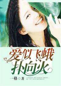 庄心妍我爱你就像飞蛾扑向火,《飞蛾扑火》原唱