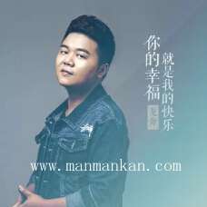 幸福着你的幸福是哪首歌的歌词,幸福就是你和我歌曲