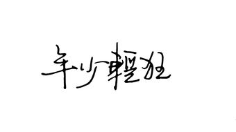 年少的你啊歌词的含义,年少的你呀歌词