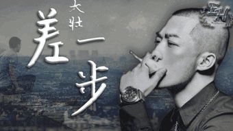 差一步歌词背后的含义,我着了你的道表达含义