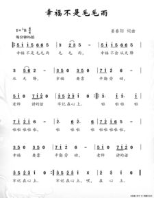 幸福不是毛毛雨歌词,《毛毛歌》原唱