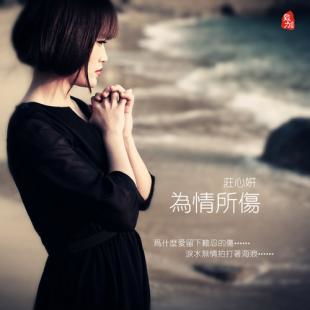 庄心妍最好听的10首歌,为情所伤原唱