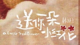 带花的经典老歌,《花》歌词