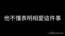 张杰的他不懂歌词含义,女生给你发他不懂这首歌