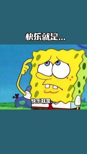 快乐是什么海绵宝宝原版，快乐就像BGM