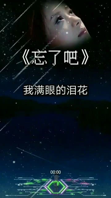 忘了吧我满眼的泪花是什么歌,忘了吧原唱