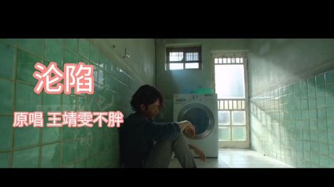 忘了没有王靖雯，《沦陷》原唱王靖雯不胖