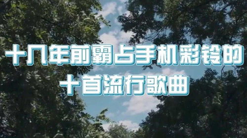 彩铃歌曲排行榜,十几年前的手机彩铃