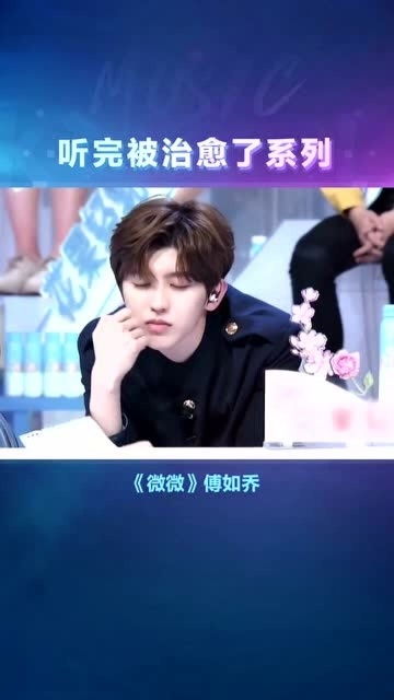 微微这首歌抄袭谁的，为什么傅如乔说微微是她写的