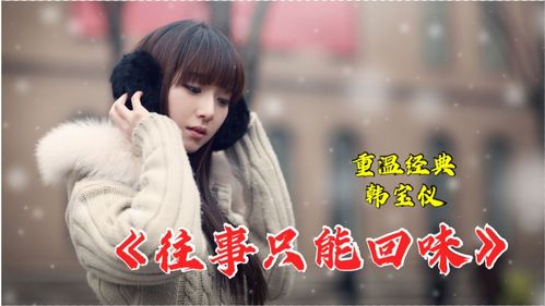 往事只能回味谁唱的最好听,韩宝仪的往事不能回味