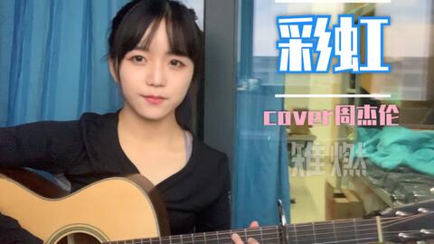 彩虹歌词周杰伦,看不见你的笑周杰伦