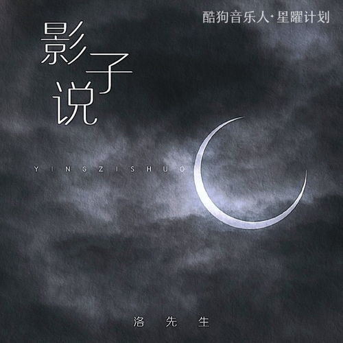 影子说歌词洛先生,影子说在线听