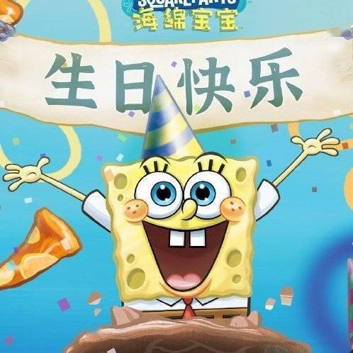 快乐就像BGM,快乐就像海绵宝宝完整台词