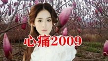 心痛2009原唱完整版，歌曲《心痛》原唱