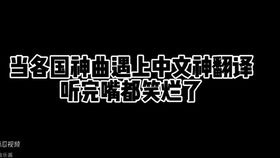 德国在中国很火的歌，德国洗脑神曲