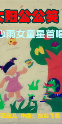 快乐翅膀像太阳儿歌，快乐像太阳啦啦啦啦啦