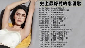 怀旧粤语经典老歌,粤语怀旧金曲500首