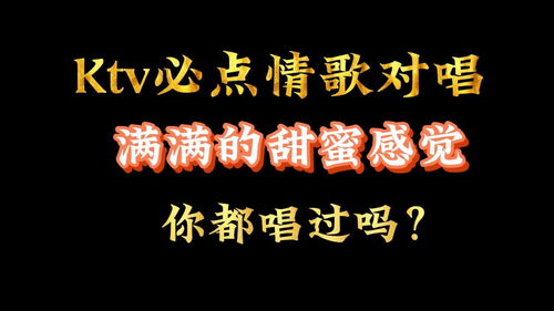 情歌对唱十大经典,KTV必点情歌对唱