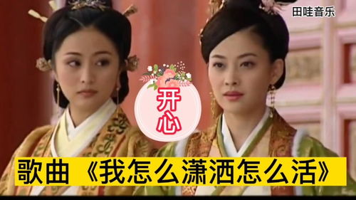 怎么潇洒怎么活歌曲歌词,怎么潇洒怎么活完整歌曲