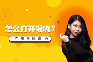 怎样打开喉咙用气唱歌,怎样开喉唱歌