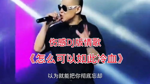 怎么可以如此冷血原唱,你如此的冷血dj完整版