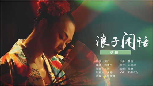 怎叹歌曲背后的故事,《浪子闲话》原唱完整版