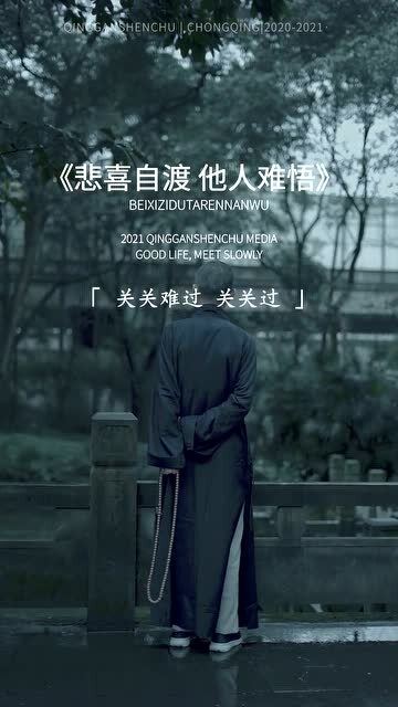 悲喜自渡他人难悟暗示什么，女生发悲喜自渡什么意思