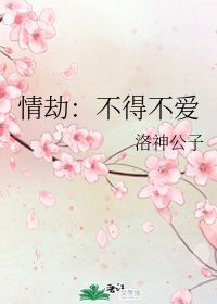 情劫是修行的最后一劫吗，有福之人必有情劫之痛