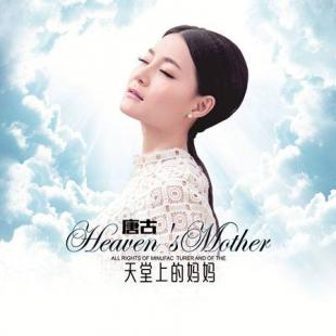 怀念逝去妈妈的歌曲有哪些，《天堂上的妈妈》