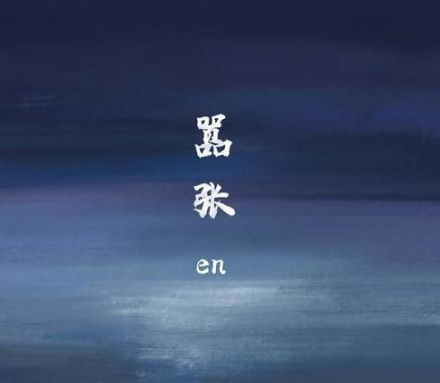 情难枕歌曲表达了什么感情,情难枕代表爱情什么