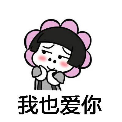 想和你相守到老呜呼爱上你了，最近抖音很火的我爱你就像