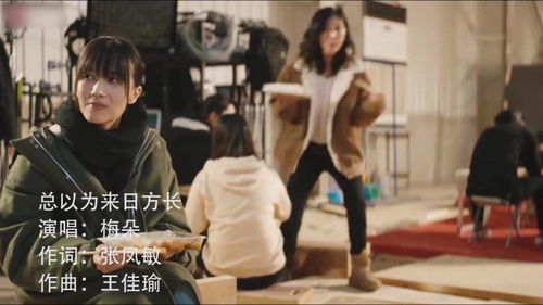 总以为来日方长歌曲,梅朵的来日方长单曲循环