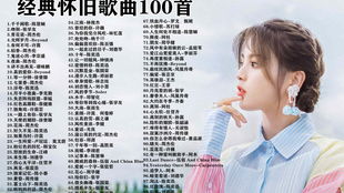 怀旧老歌大全100首,八零后经典老歌100首
