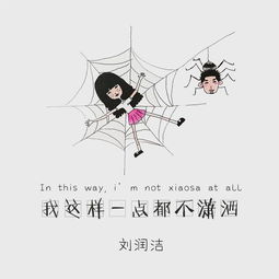 怎么潇洒怎么过原唱,怎么潇洒怎么过什么歌