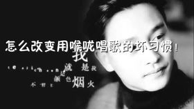 怎么改掉用喉咙唱歌,唱歌喉咙发声怎么纠正