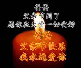 思念远在天堂的爸爸,一别再无归期,你长眠我常念