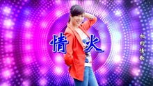 情火(DJ版),情火dj舞曲劲爆
