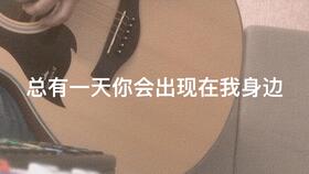 总有一天你会出现我身边歌词含义，这是我一生中最勇敢的瞬间歌词